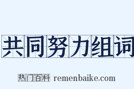 共同努力组词是什么意思的图片